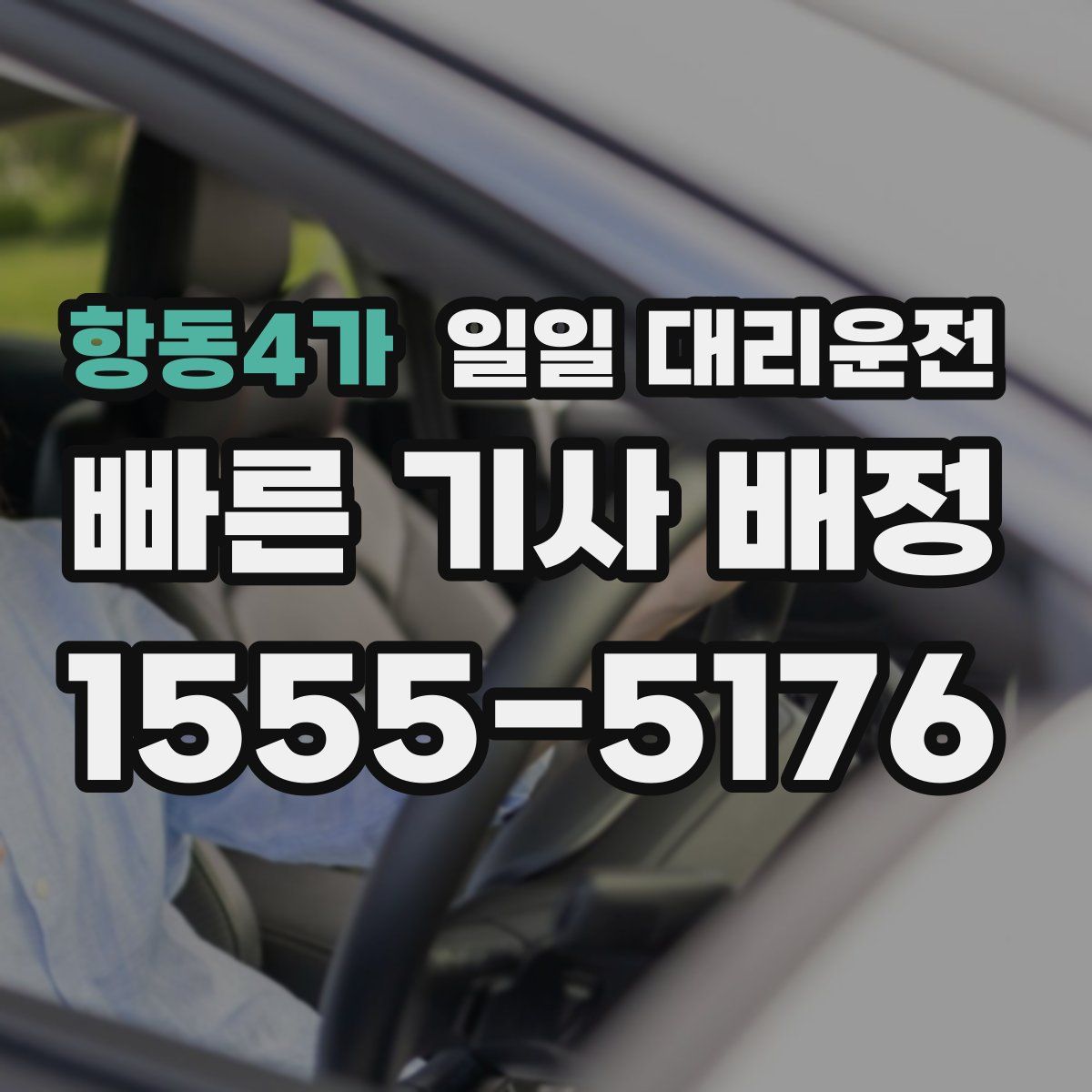 항동4가 일일 대리운전