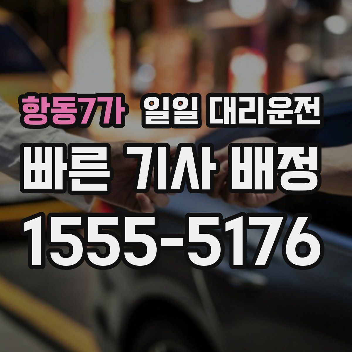 항동7가 일일 대리운전
