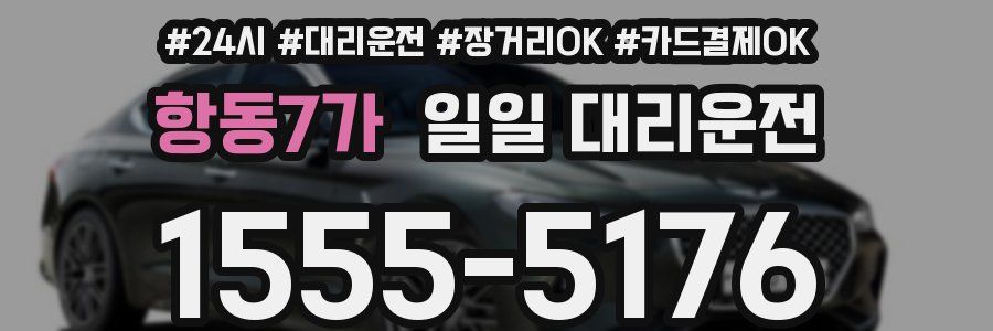 항동7가 일일 대리운전