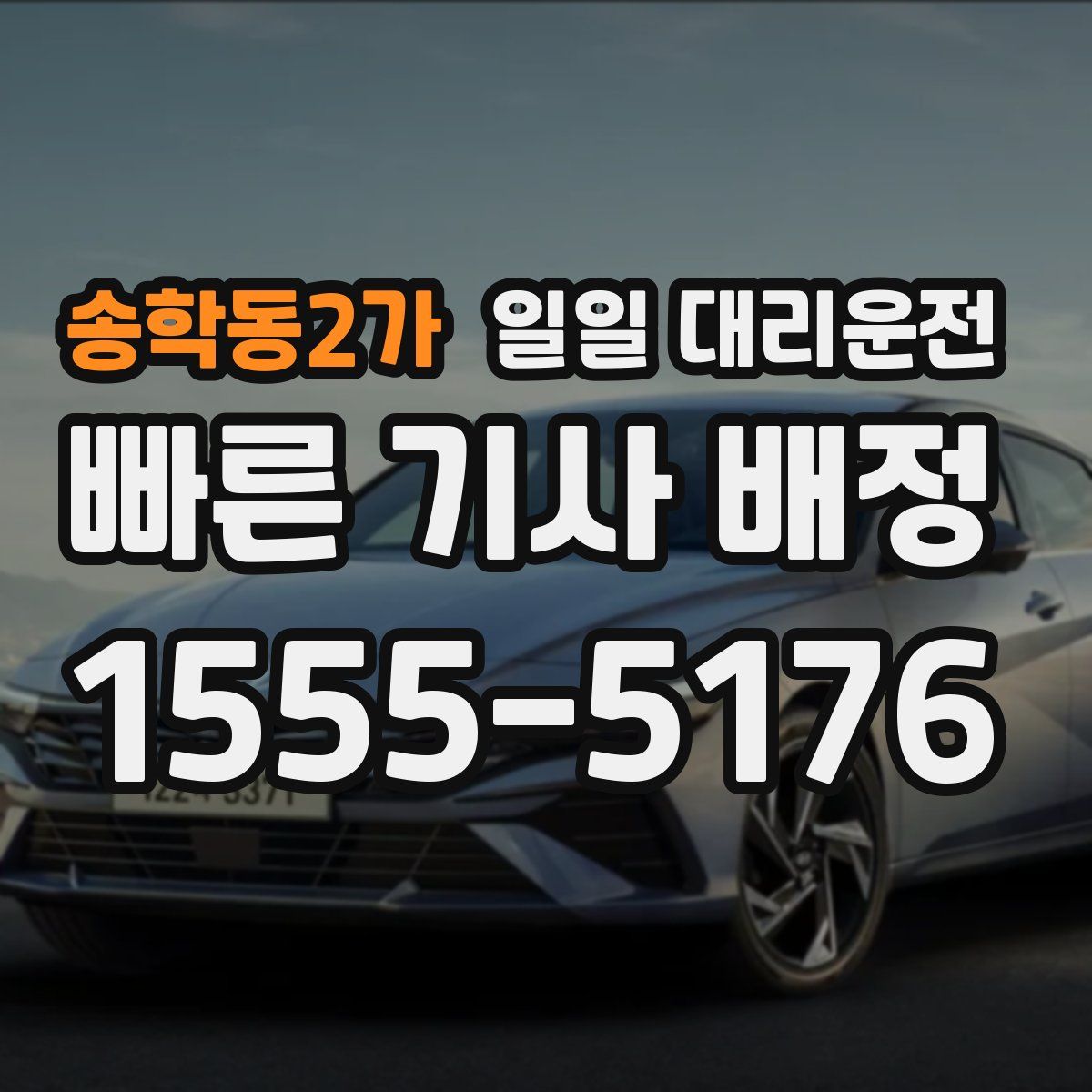 송학동2가 일일 대리운전