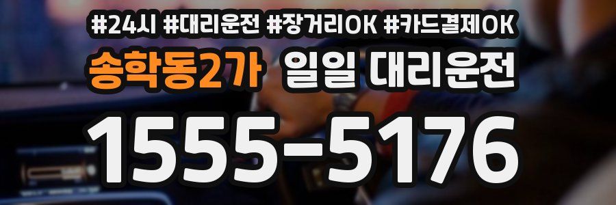 송학동2가 일일 대리운전