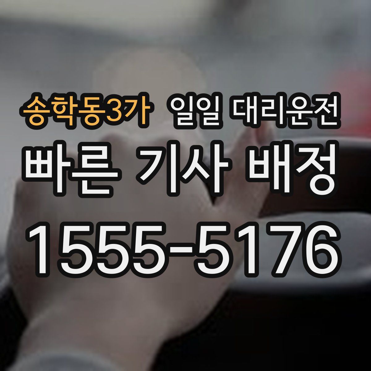송학동3가 일일 대리운전