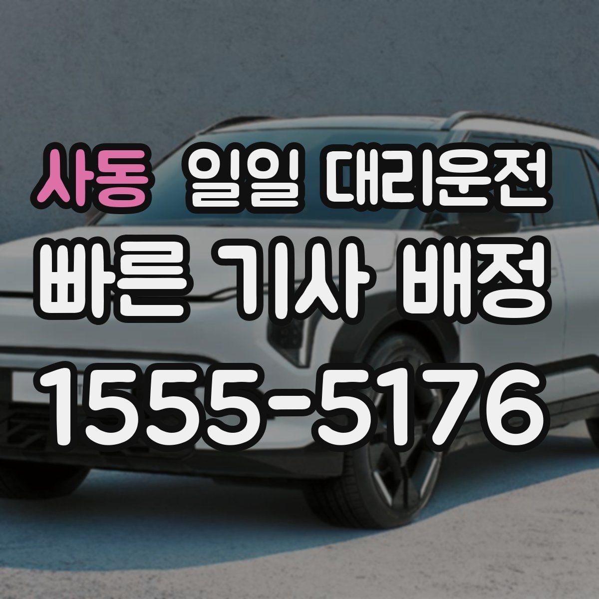 사동 일일 대리운전 초보자도 쉽게 따라 하는 요청 순서