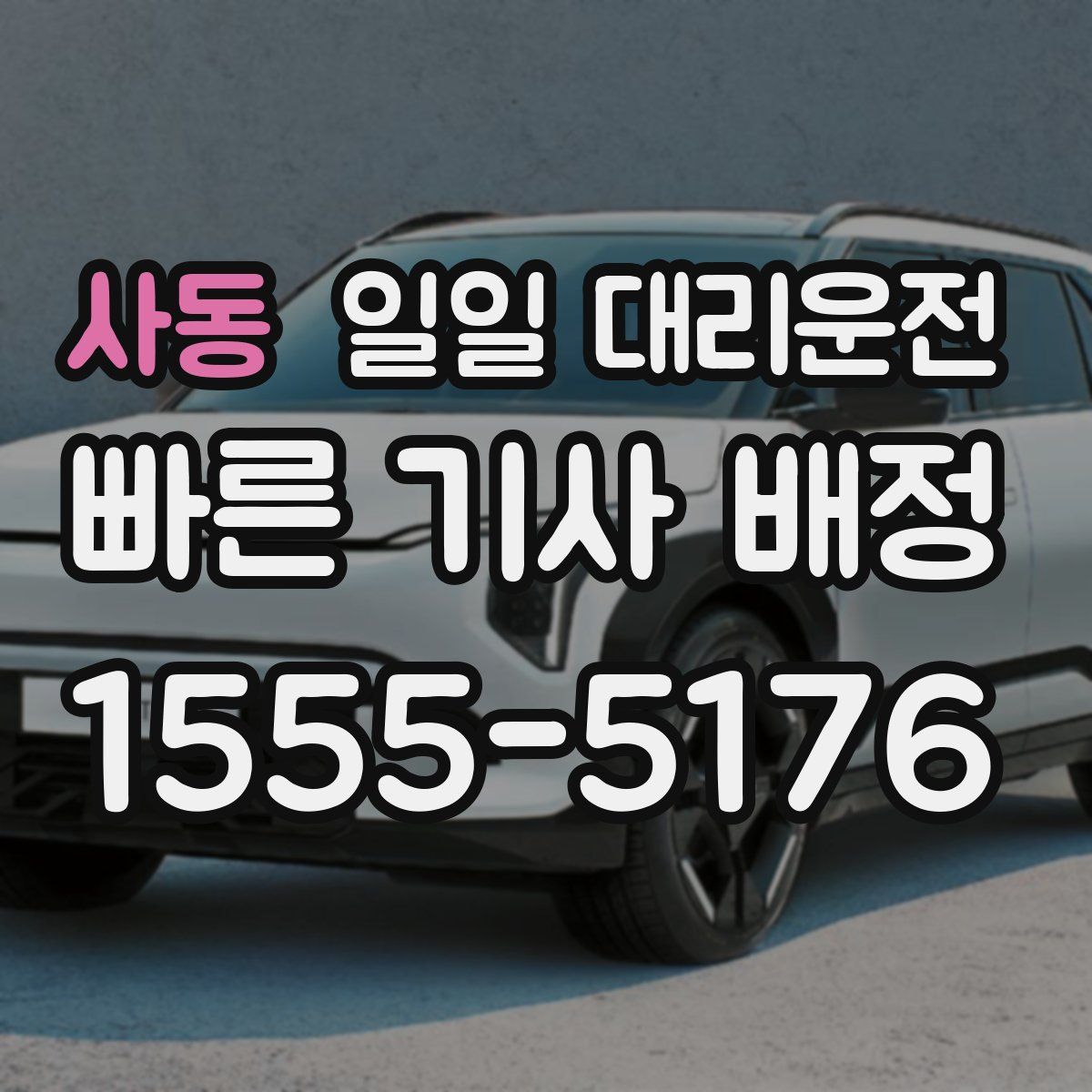 사동 일일 대리운전