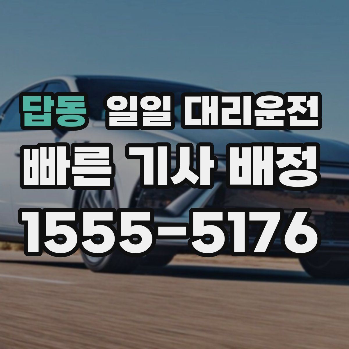 답동 일일 대리운전