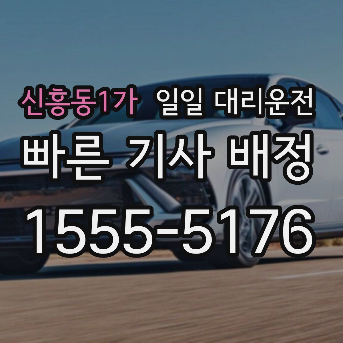 신흥동1가 일일 대리운전