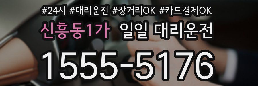 신흥동1가 일일 대리운전
