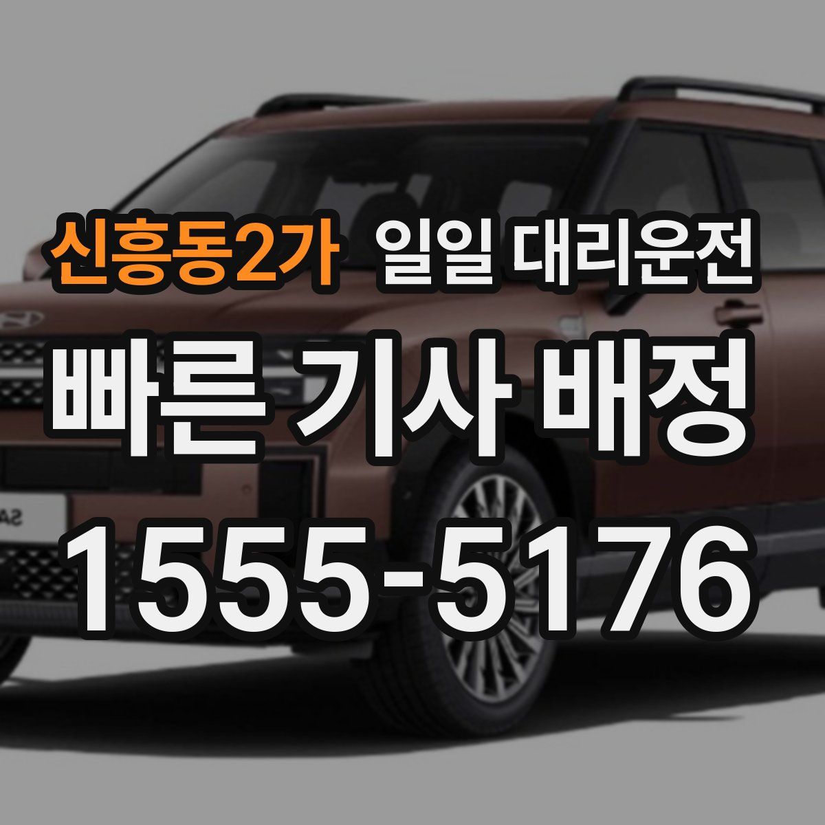 신흥동2가 일일 대리운전