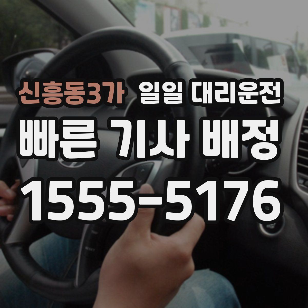 신흥동3가 일일 대리운전