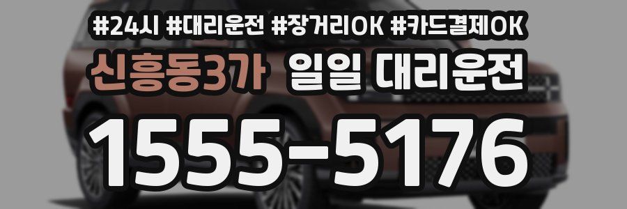 신흥동3가 일일 대리운전