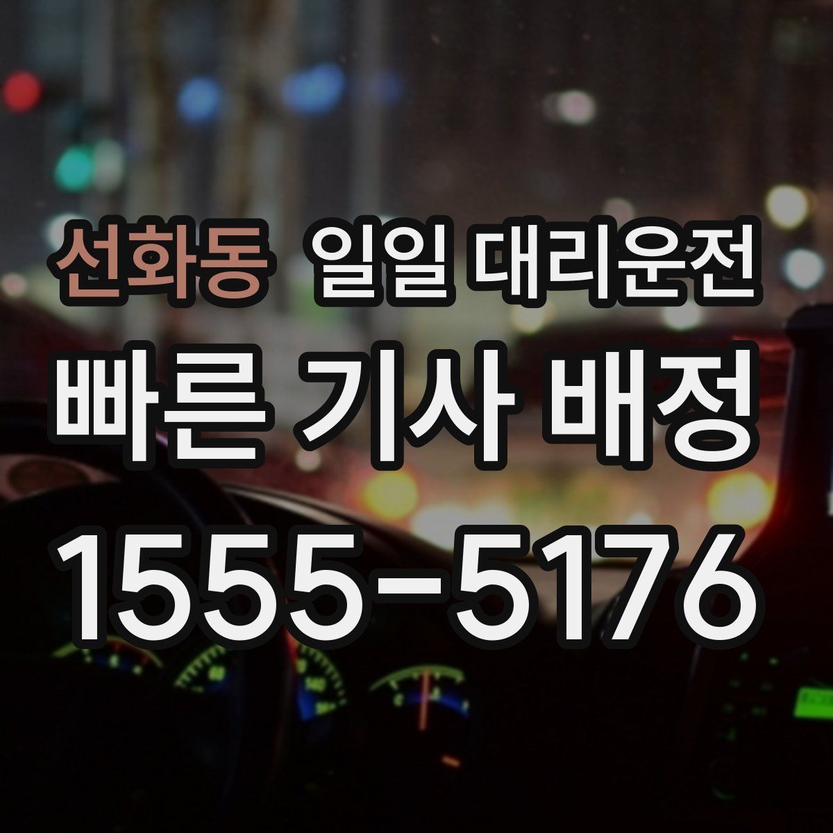 선화동 일일 대리운전