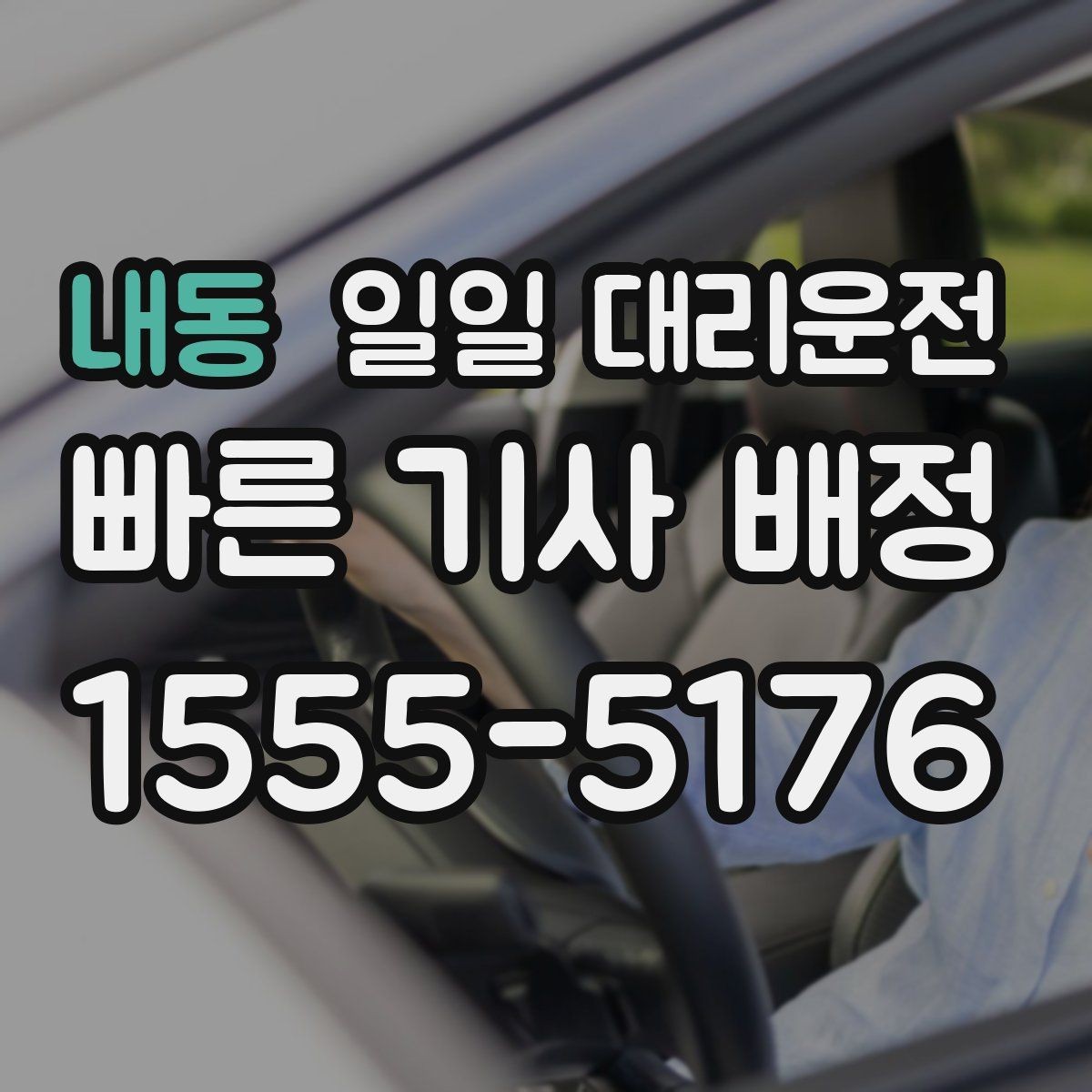 내동 일일 대리운전 가까운 거리도 이용할 때가 있을까