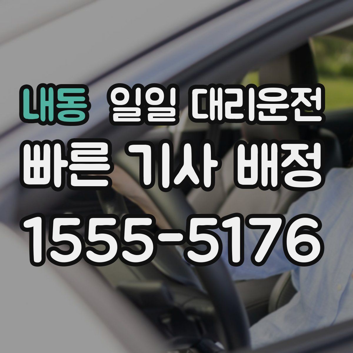 내동 일일 대리운전
