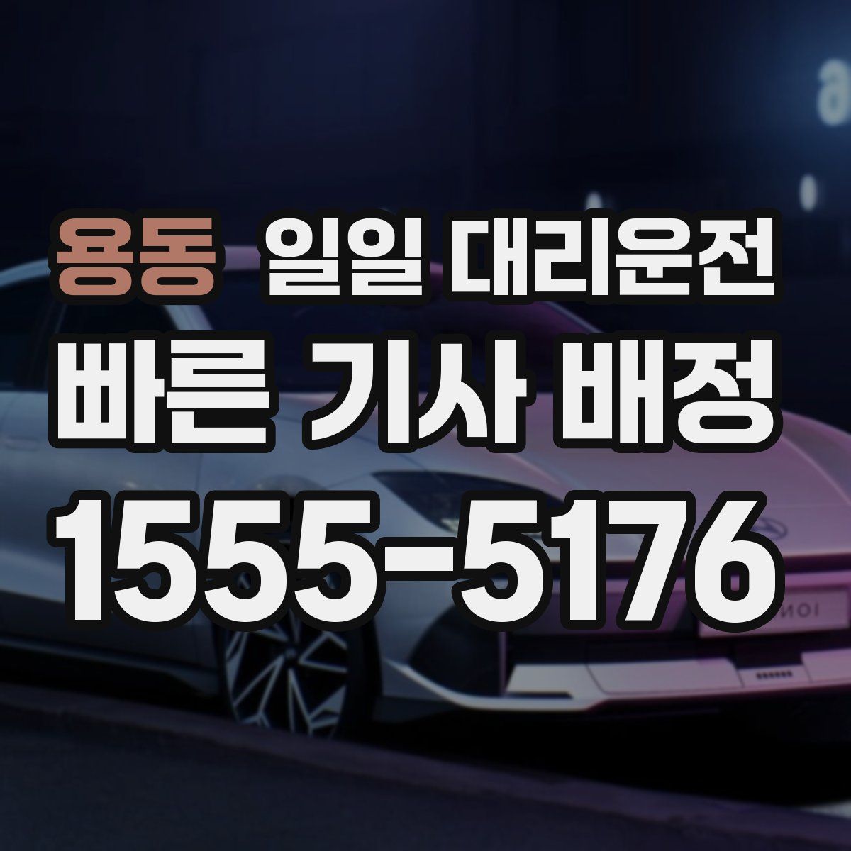 용동 일일 대리운전