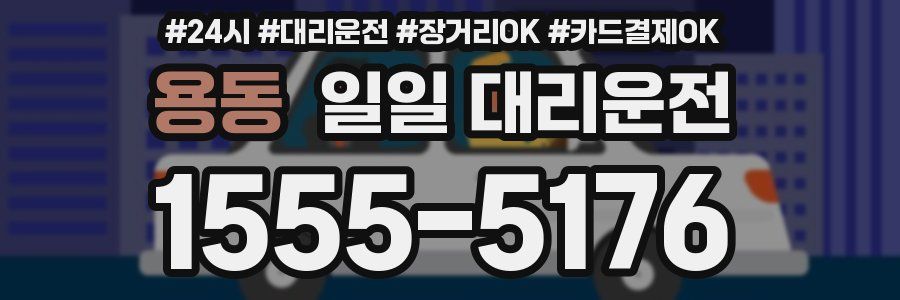용동 일일 대리운전