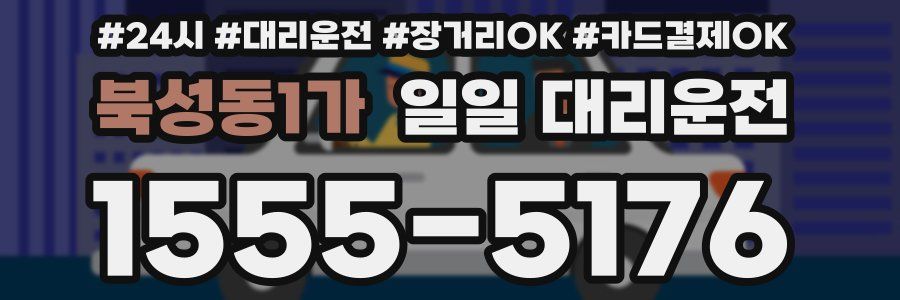 북성동1가 일일 대리운전
