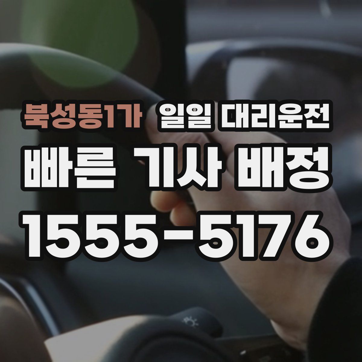 북성동1가 일일 대리운전