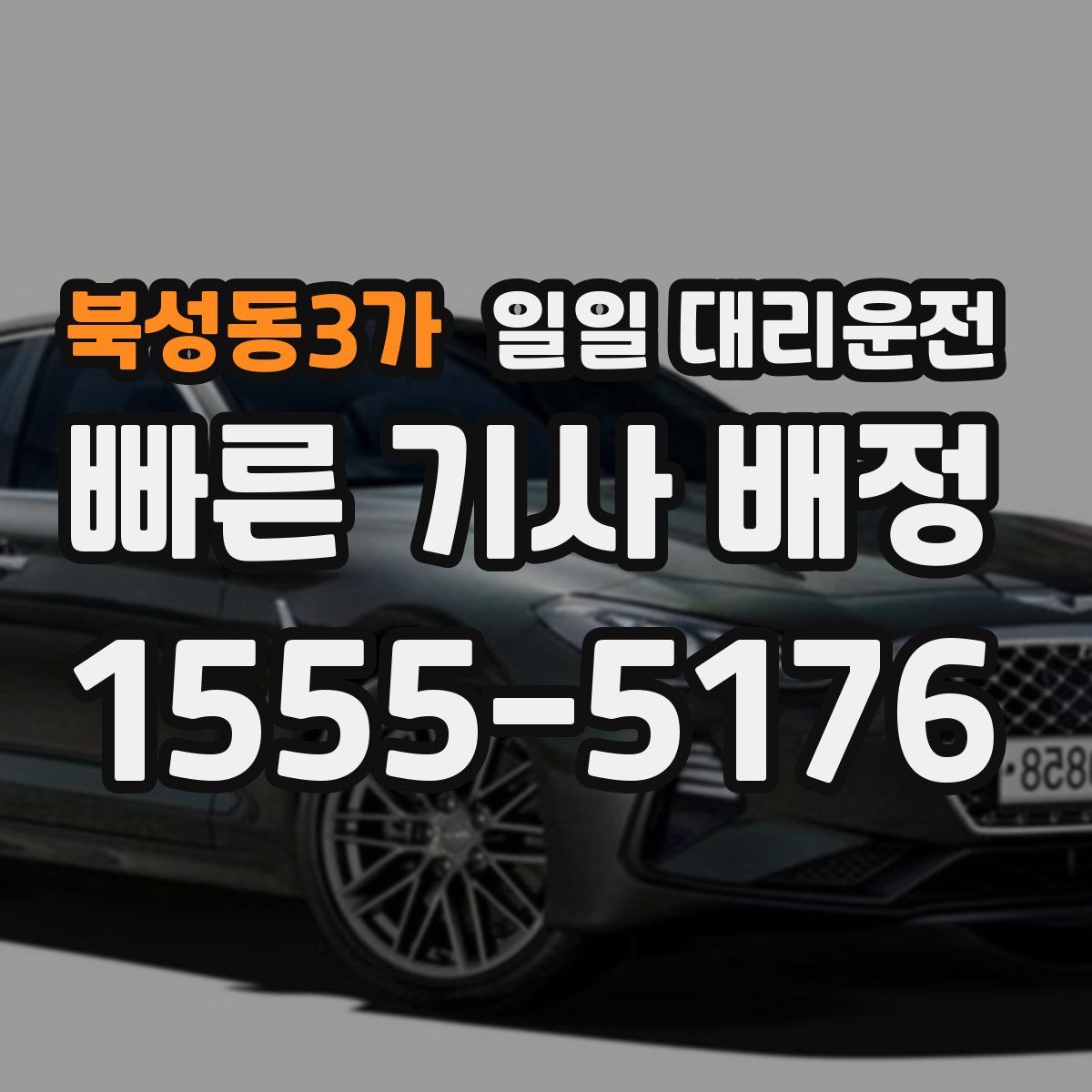 북성동3가 일일 대리운전