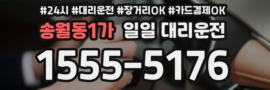 송월동1가 일일 대리운전