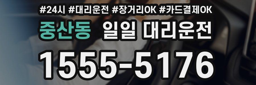 중산동 일일 대리운전
