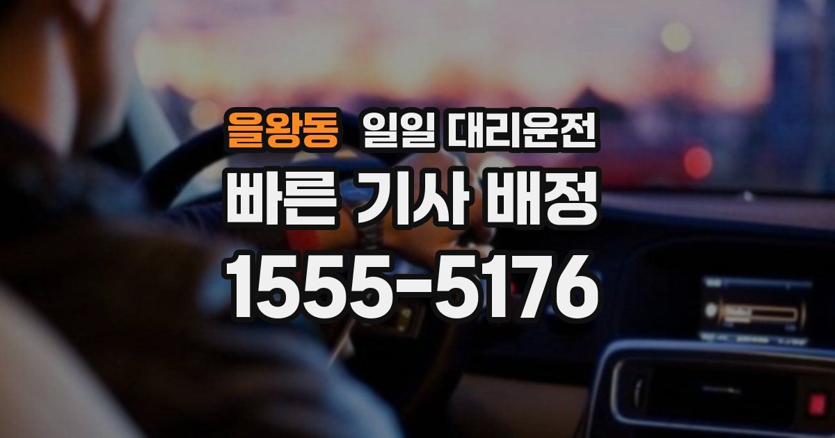 을왕동 일일 대리운전