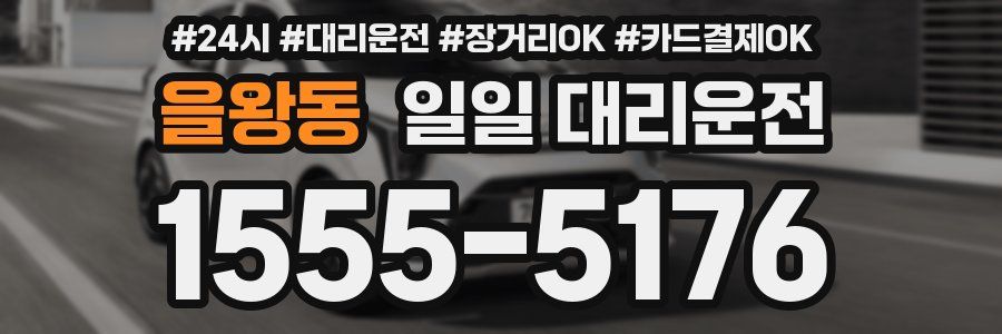 을왕동 일일 대리운전