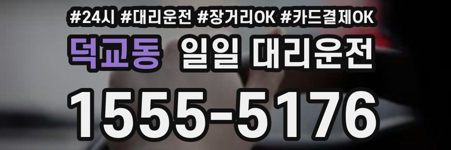 덕교동 일일 대리운전