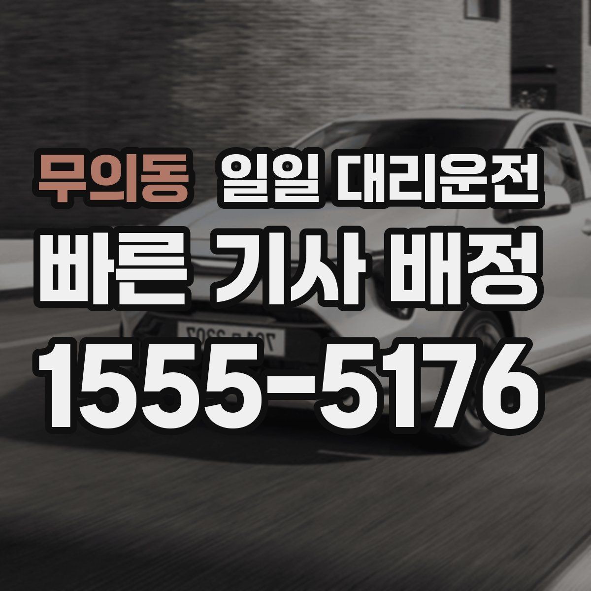 무의동 일일 대리운전 이동 계획 세울 때 참고할 내용