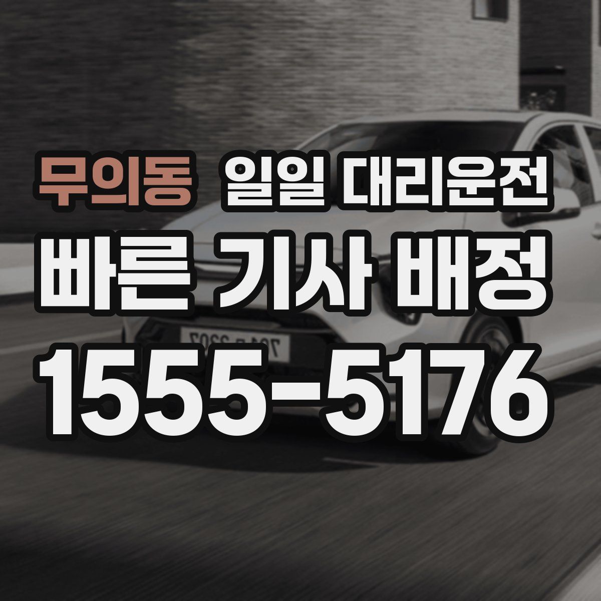 무의동 일일 대리운전