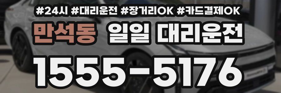 만석동 일일 대리운전