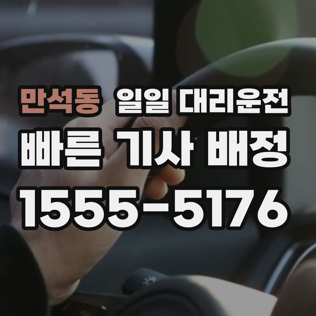 만석동 일일 대리운전