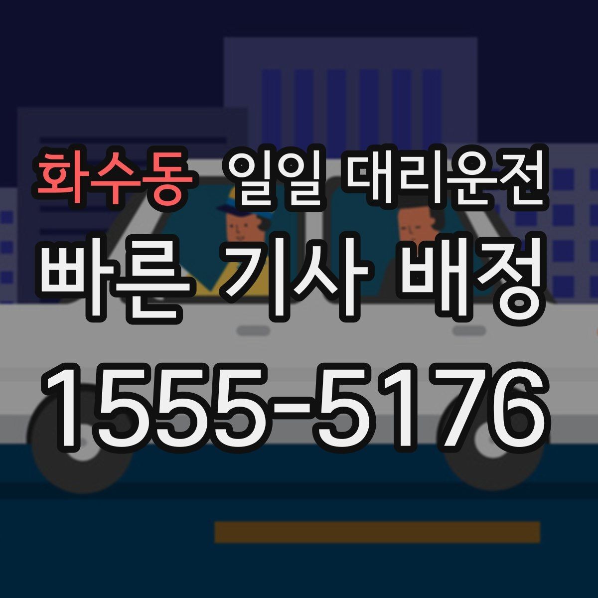 화수동 일일 대리운전 여러 상황에서 활용하는 방법