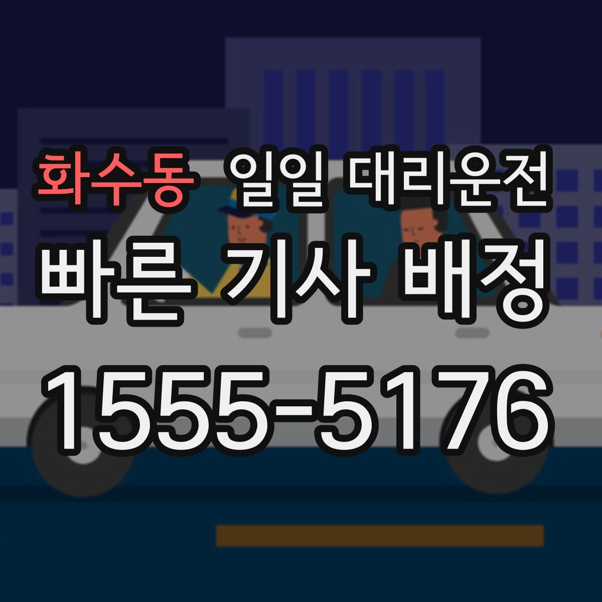 화수동 일일 대리운전