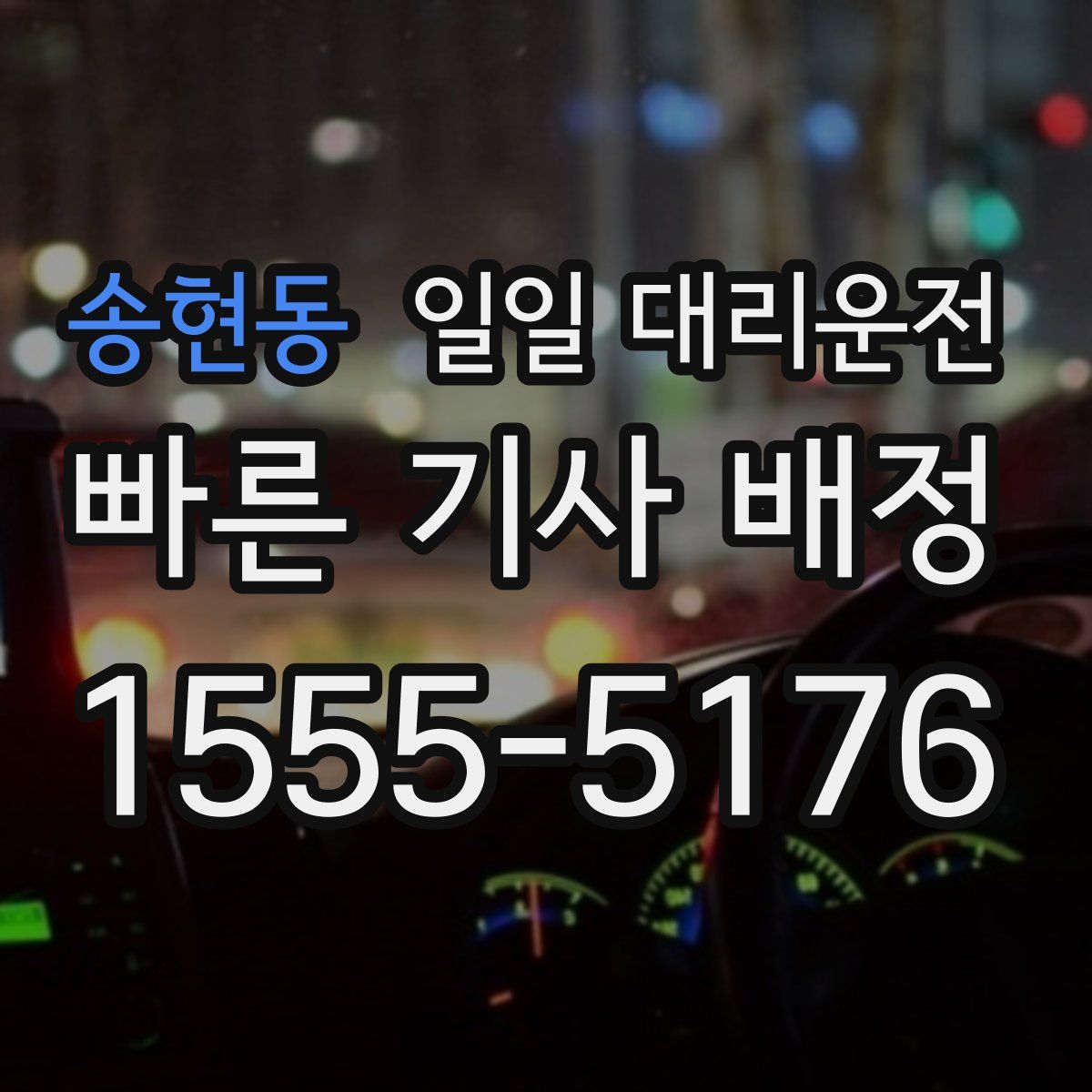 송현동 일일 대리운전