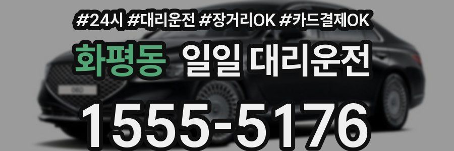 화평동 일일 대리운전