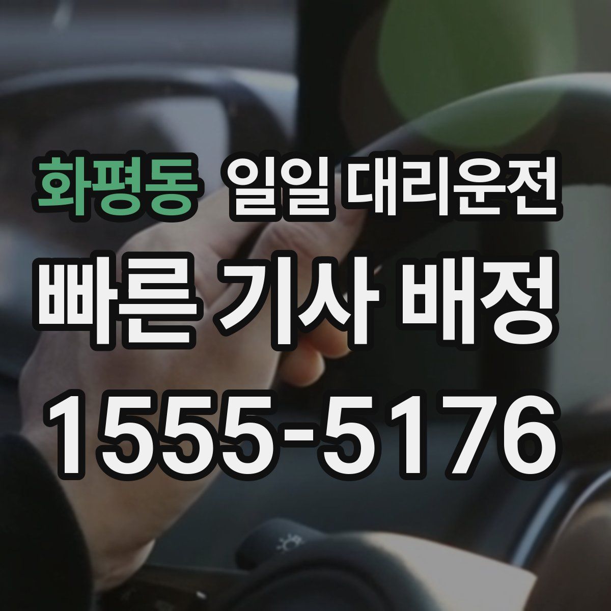 화평동 일일 대리운전