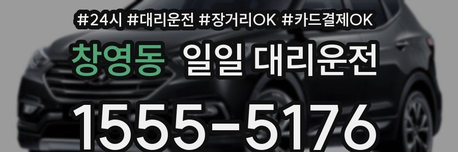 창영동 일일 대리운전