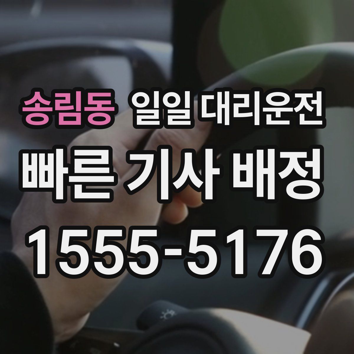 송림동 일일 대리운전