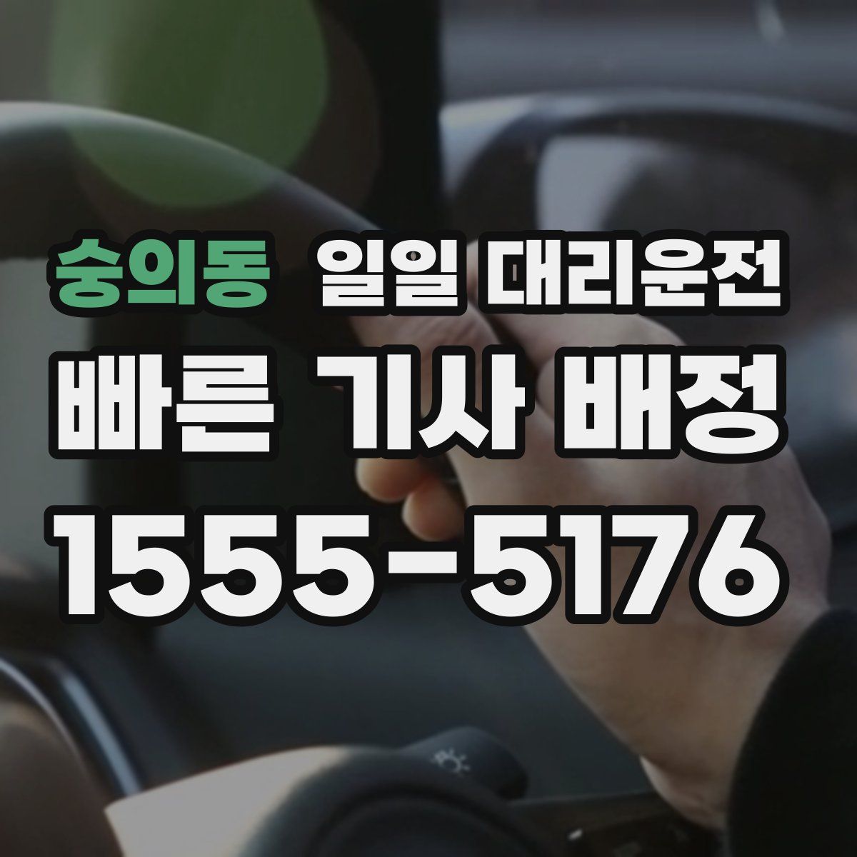 숭의동 일일 대리운전