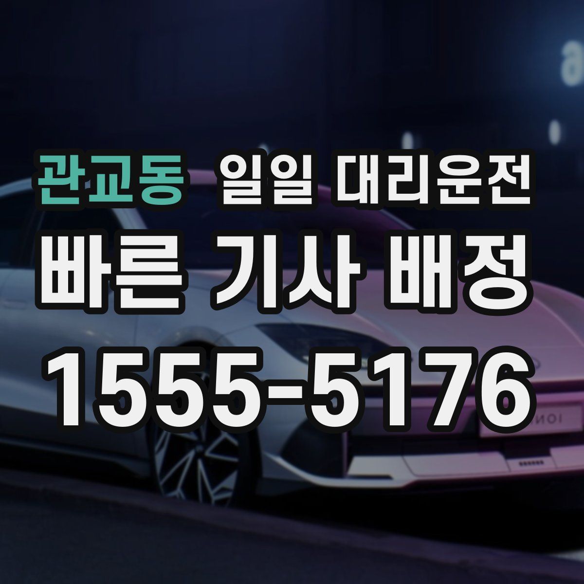 관교동 일일 대리운전