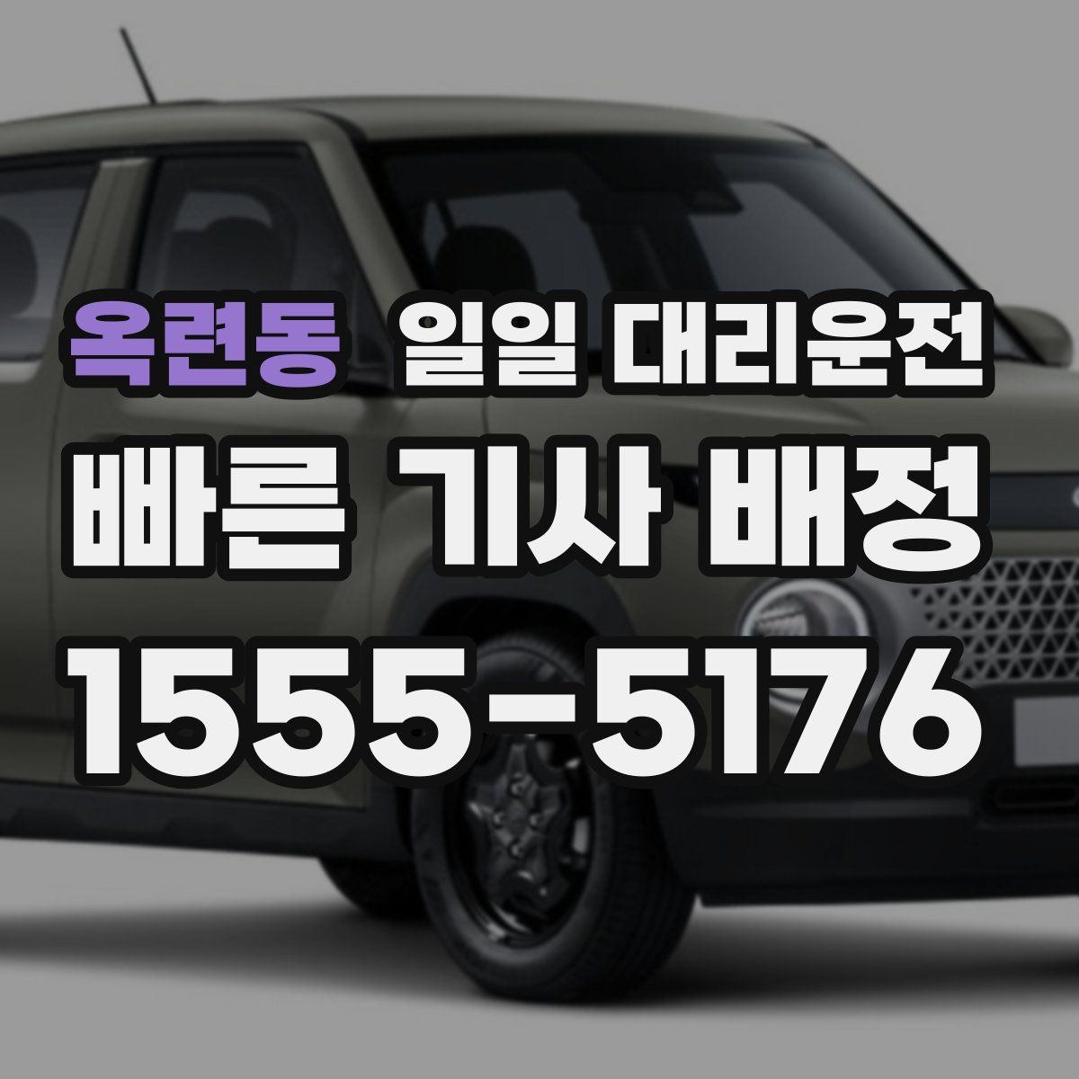 옥련동 일일 대리운전