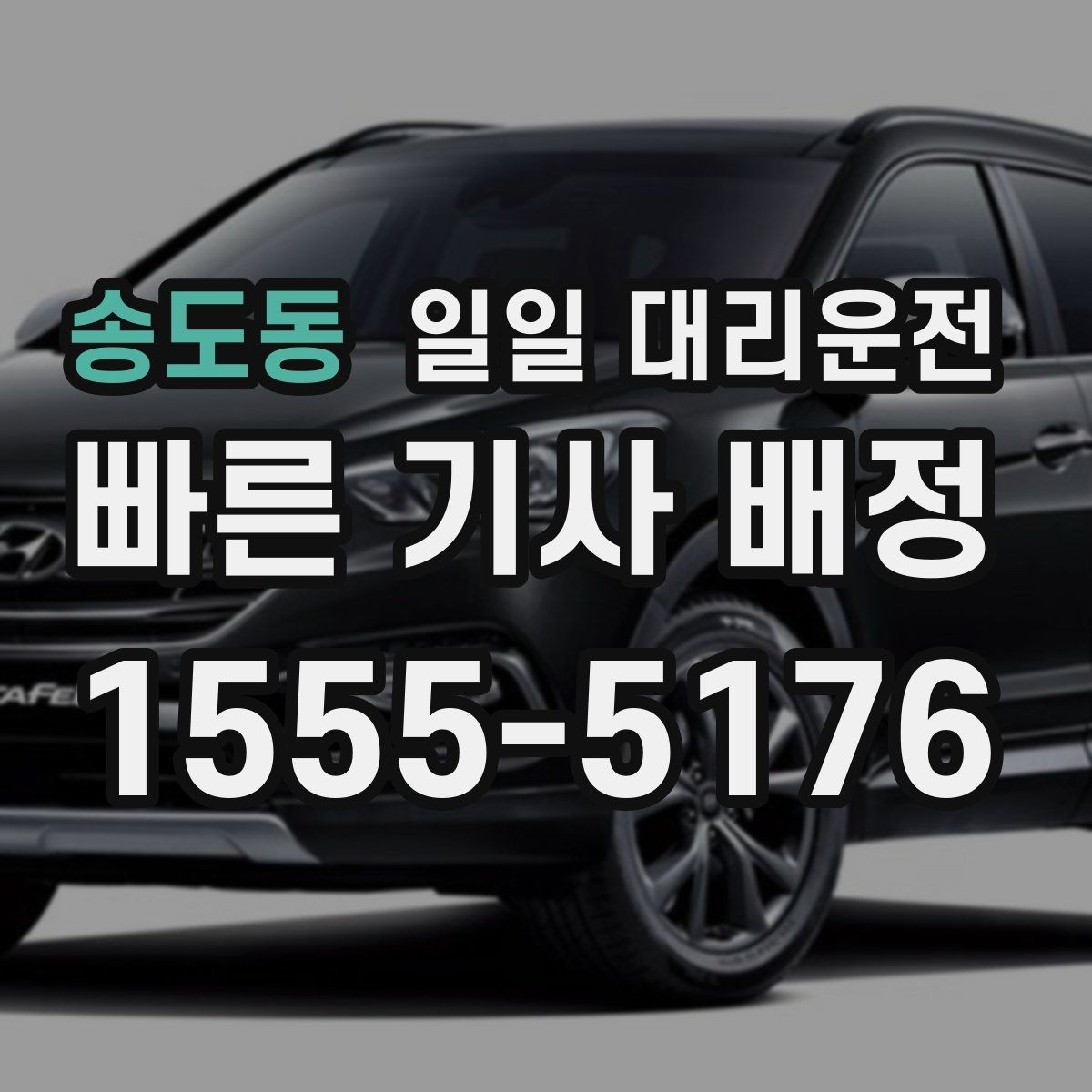 송도동 일일 대리운전 혼잡 시간 피해서 부르는 요령