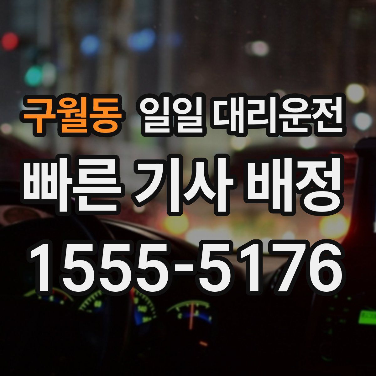 구월동 일일 대리운전