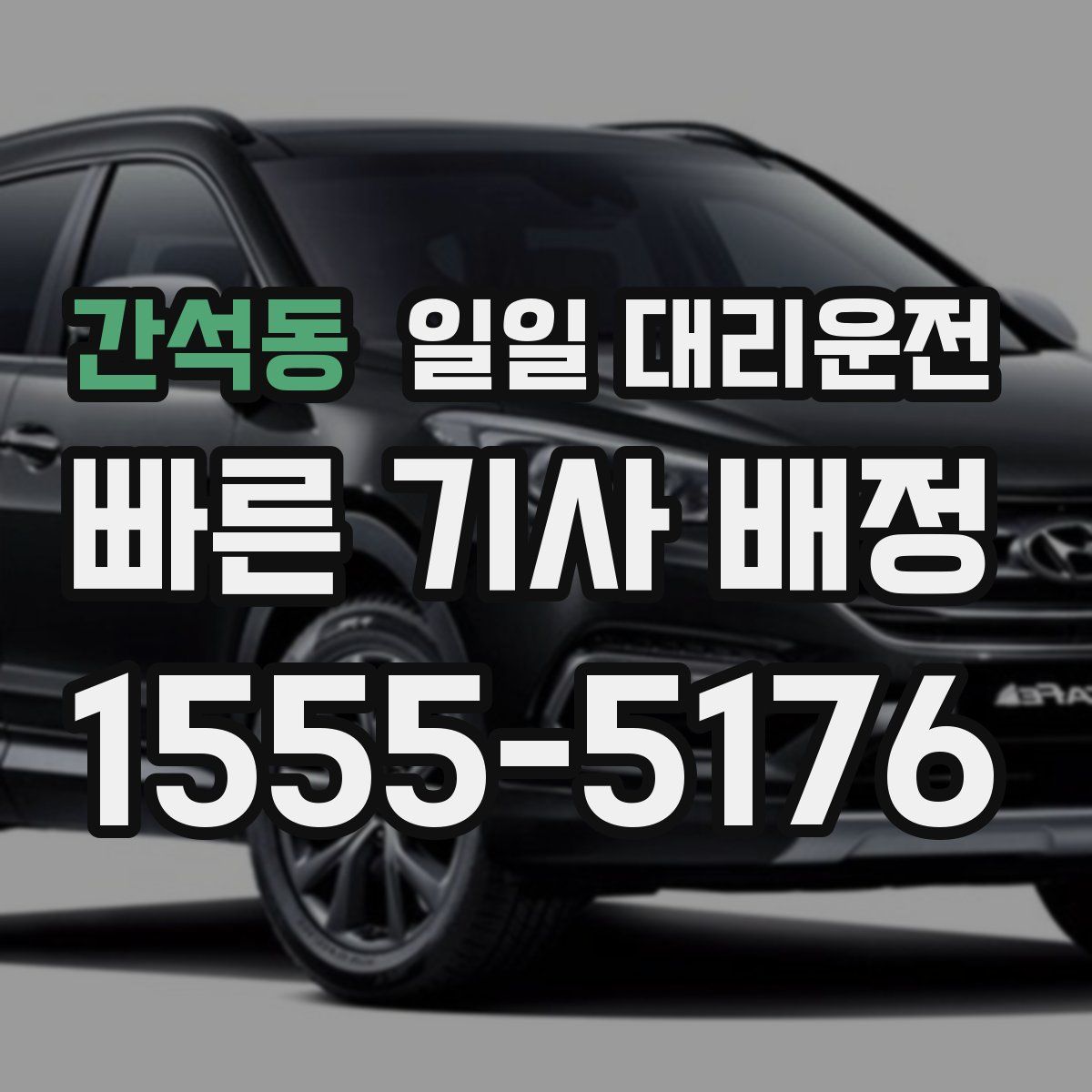 간석동 일일 대리운전