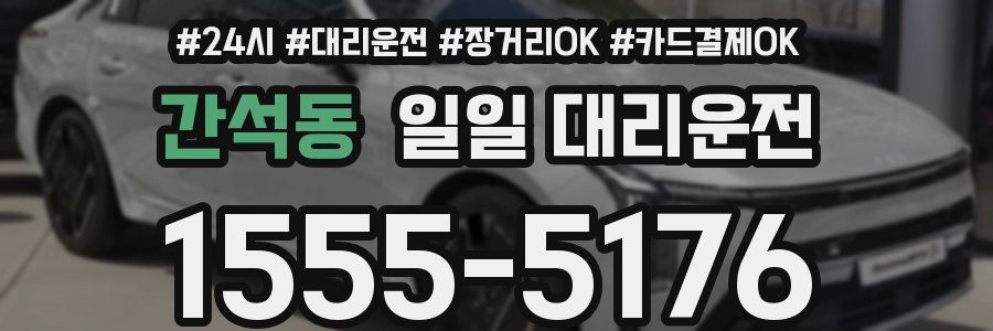 간석동 일일 대리운전