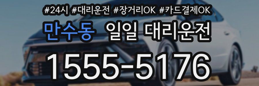 만수동 일일 대리운전