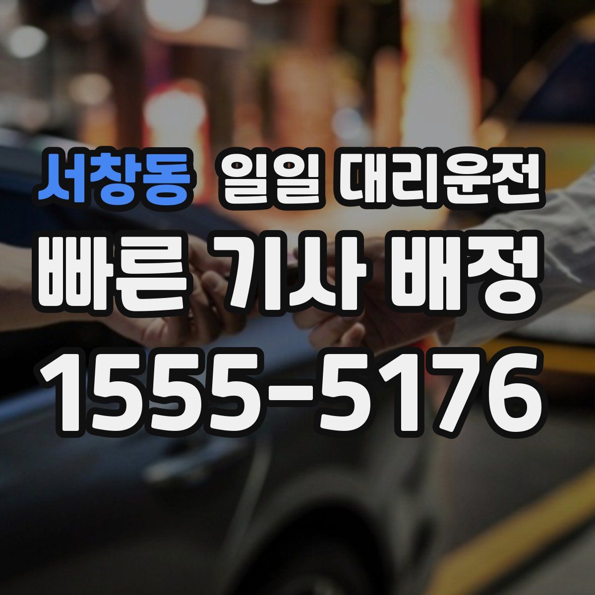 서창동 일일 대리운전