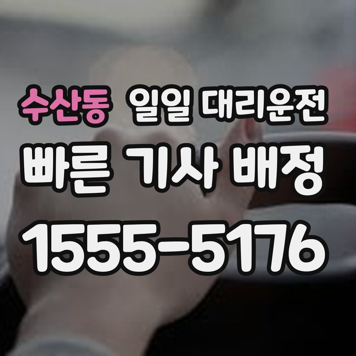 수산동 일일 대리운전
