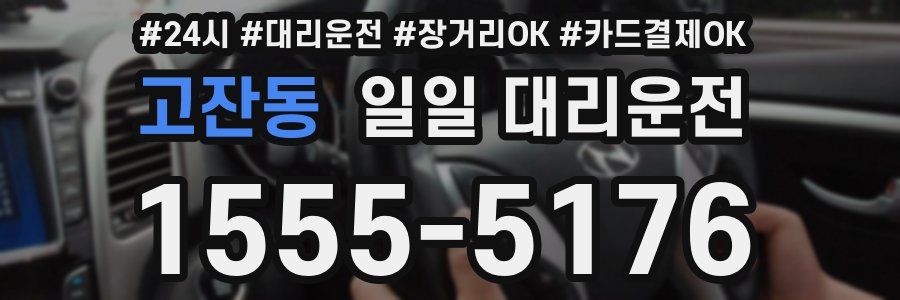 고잔동 일일 대리운전