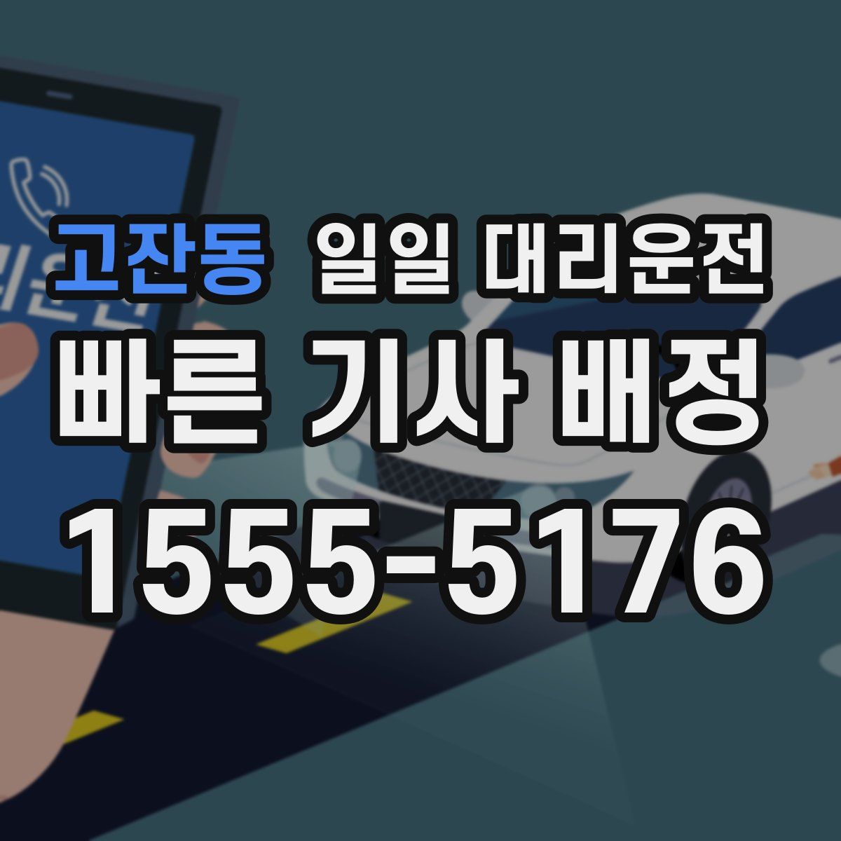 고잔동 일일 대리운전